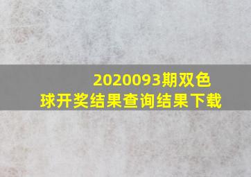 2020093期双色球开奖结果查询结果下载