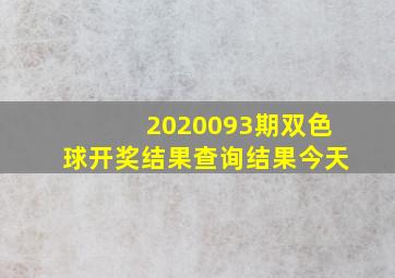 2020093期双色球开奖结果查询结果今天