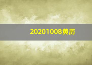 20201008黄历