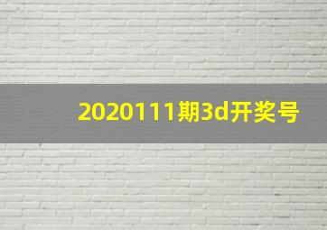 2020111期3d开奖号