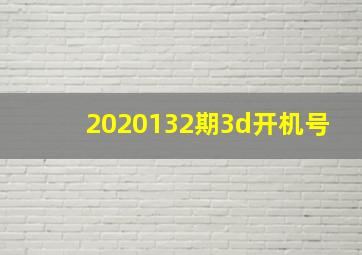 2020132期3d开机号