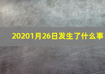 20201月26日发生了什么事