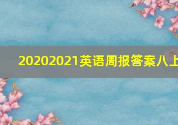 20202021英语周报答案八上