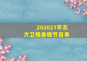 202021年东方卫视春晚节目单