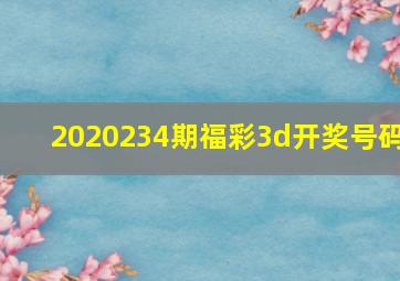 2020234期福彩3d开奖号码