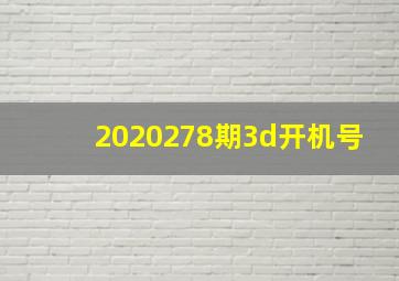 2020278期3d开机号