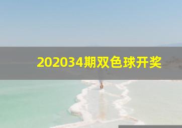 202034期双色球开奖