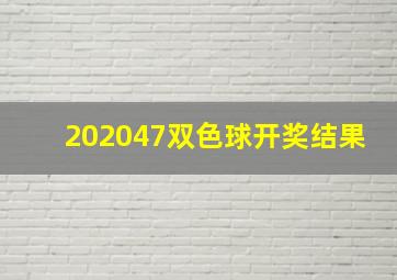 202047双色球开奖结果