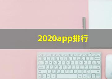 2020app排行