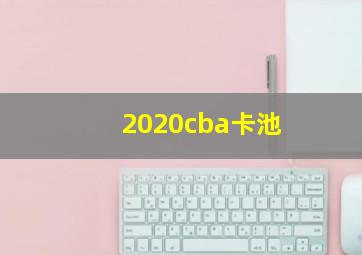 2020cba卡池