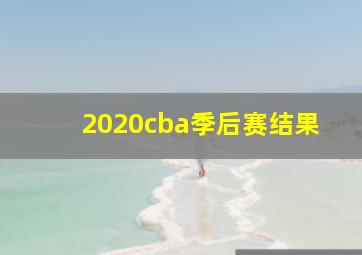 2020cba季后赛结果