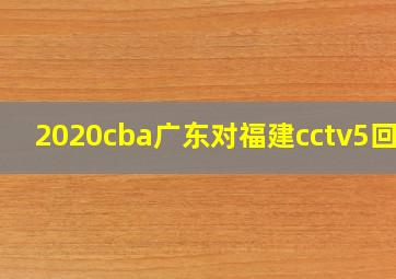 2020cba广东对福建cctv5回放