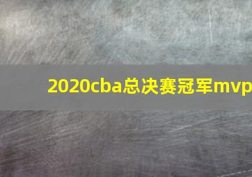 2020cba总决赛冠军mvp