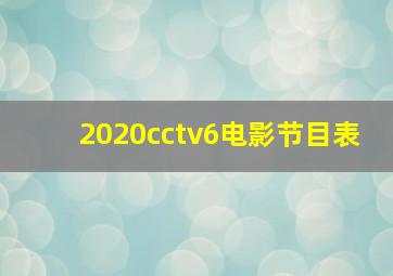 2020cctv6电影节目表