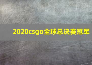 2020csgo全球总决赛冠军