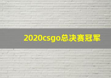 2020csgo总决赛冠军