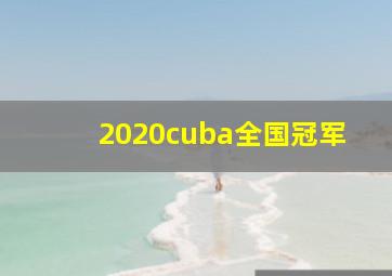 2020cuba全国冠军