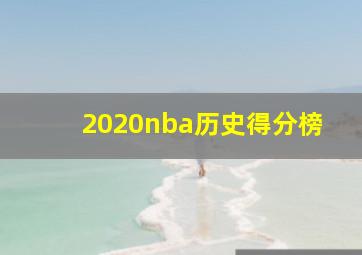 2020nba历史得分榜