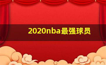 2020nba最强球员