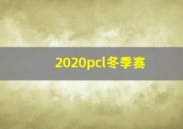 2020pcl冬季赛