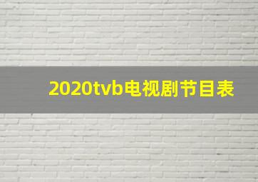 2020tvb电视剧节目表