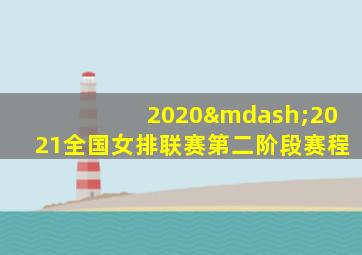 2020—2021全国女排联赛第二阶段赛程