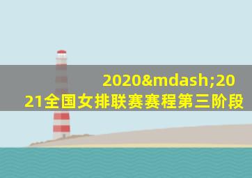 2020—2021全国女排联赛赛程第三阶段