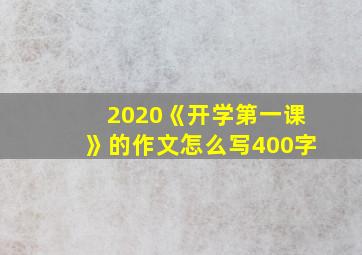 2020《开学第一课》的作文怎么写400字