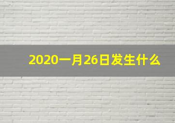 2020一月26日发生什么