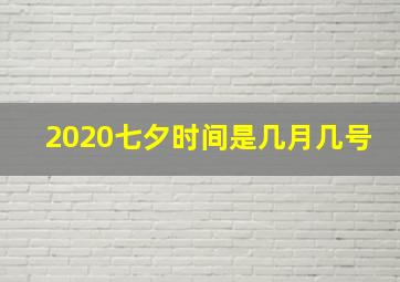 2020七夕时间是几月几号