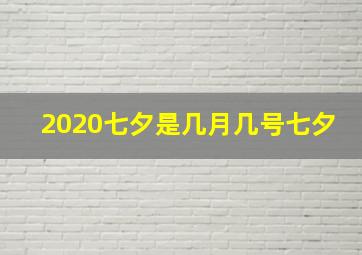 2020七夕是几月几号七夕