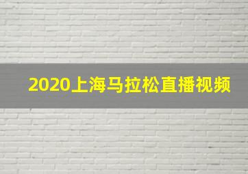 2020上海马拉松直播视频