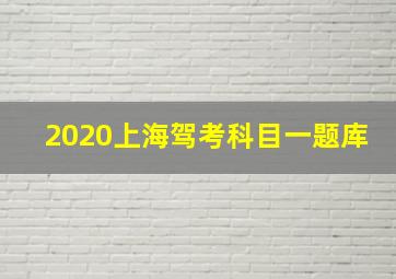 2020上海驾考科目一题库