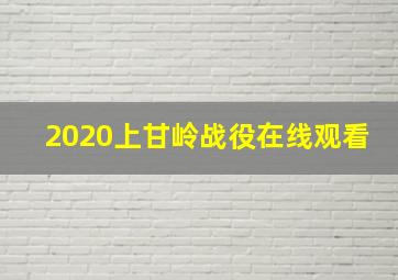 2020上甘岭战役在线观看