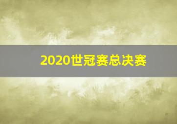 2020世冠赛总决赛