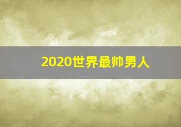 2020世界最帅男人