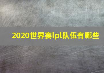 2020世界赛lpl队伍有哪些