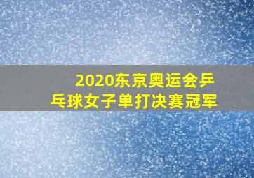 2020东京奥运会乒乓球女子单打决赛冠军