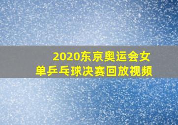 2020东京奥运会女单乒乓球决赛回放视频