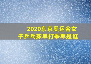 2020东京奥运会女子乒乓球单打季军是谁