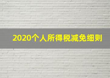 2020个人所得税减免细则