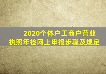 2020个体户工商户营业执照年检网上申报步骤及规定