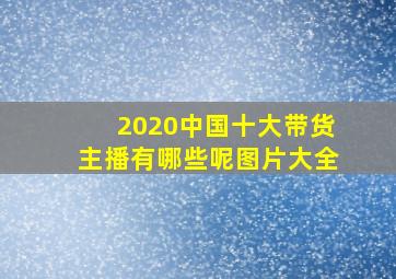 2020中国十大带货主播有哪些呢图片大全