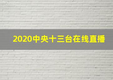 2020中央十三台在线直播