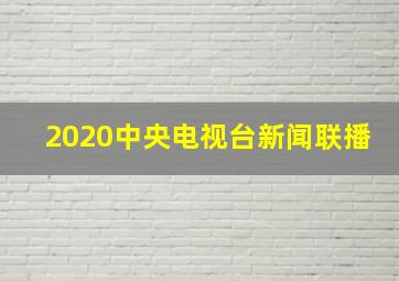 2020中央电视台新闻联播