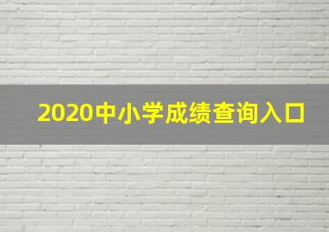 2020中小学成绩查询入口