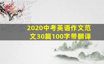 2020中考英语作文范文30篇100字带翻译