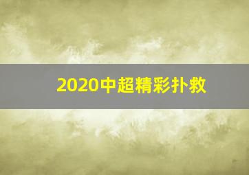 2020中超精彩扑救