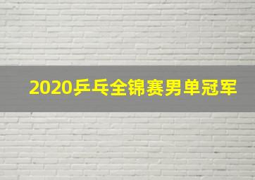 2020乒乓全锦赛男单冠军