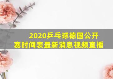 2020乒乓球德国公开赛时间表最新消息视频直播